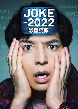 JOKE～2022恐慌發(fā)布！