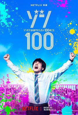 僵尸100：在成為僵尸前要做的100件事真人版[電影解說]