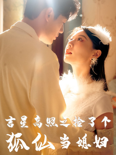 吉星高照之撿了個(gè)狐仙當(dāng)媳婦