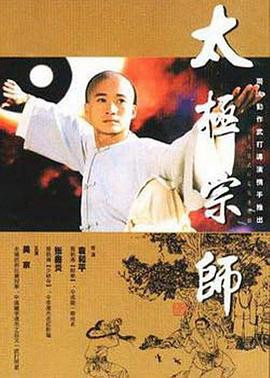 太極宗師1997[電影解說]